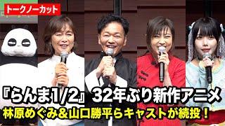 【ノーカット】『らんま1/2』林原めぐみ＆山口勝平らキャストが続投！32年ぶり復活で生セリフ披露！？　『らんま1/2』完全新作的アニメ大発表会