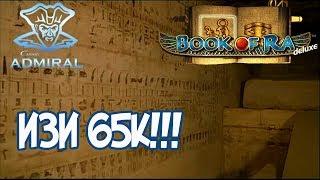 ВЕРНУЛСЯ К  BOOK OF RA И ЗАРАБОТАЛ ЗАНЕСЛО 65 000 РУБЛЕЙ! КАЗИНО ADMIRAL 888