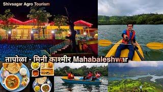 Tapola - Mini Kashmir Of Maharashtra | Tapola Tourist Places Mahabaleshwar | Shivsagar Agro Tourism