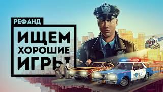 The Precinct и ещё 7 игр — одна нас разочаровала [Рефанд?!]