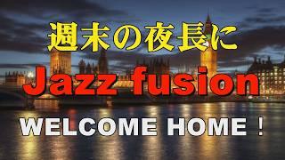 Specially selected Jazz fusion   WELCOME HOME！   作業用BGM