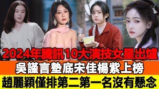 2024年騰訊10大演技女星出爐！吳謹言墊底！宋佳、楊紫上榜，趙麗穎僅排第二，第一名沒有懸念！追星看TV#楊洋 #吳謹言#宋佳#楊紫#趙麗穎