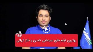 بهترین فیلم های کمدی ایرانی که ساعت ها شما را میخندانند