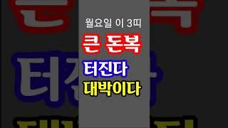 "6월 23일 월요일 이 3띠 미쳤다! 대박 터진다!" 지금 돈복 터지는 풍수 기원 접수중! 1등 가장 많이 터지고 있는 노원구 스파로또를 선물합니다