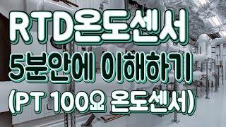 (자동제어) RTD온도센서 5분안에 이해하기, PT100옴 온도센서, 실제 온도센서로 저항변화까지 측정해 보겠습니다. - 자동제어 소피디