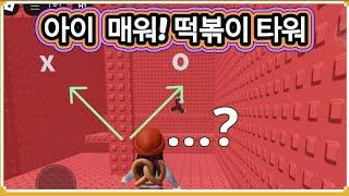 (로블록스) 아이 매워 ! 떡볶이 타워