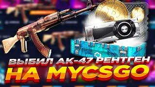 ВЫБИЛ АК-47 РЕНТГЕН НА MYCSGO | ОТКРЫТИЕ КЕЙСОВ НА МАЙКСГО