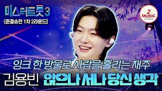 [#미스터트롯3] 국민 원픽 1위 황태자 준결승전 1차 2라운드 김용빈 개인전 '앉으나 서나 당신 생각' #TVCHOSUNMUSIC (TV CHOSUN 250227 방송)