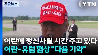 트럼프 "이란에 정신차릴 시간 주고 있다"...이란-유럽 협상 "다음 기약" / YTN
