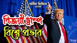 কি হবে গ|জা, ইর|ন লেব|ননে ?? যেভাবে প্রেসিডেন্ট হলেন ট্রাম্প || Sorwar Alam