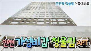 1호선 초역세권 청울림아파트 3억원대 직영분양중 실평25~31평 구조다양