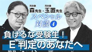 【第4回】玉置先生＆森先生からのエール「負けるな受験生！Ｅ判定のあなたへ」