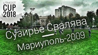 Сузирье Свалява - Мариуполь-2009