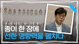 희망 얼굴을 그리는 감초 원장, '지선호' 원장 | 인생내컷 | 240704