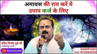 अमावस की रात करें ये उपाय कर्ज के लिए #viralvideo #astrology #bhavishyafal  #horoscope #live