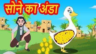 सोने का अंडा- Golden Egg Kahaniya |  Urdu Story-Urdu fairytales-Urdu Cartoon