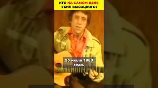 Кто на самом деле убил Высоцкого #знаменитости #жизненныеистории #советскиеактеры