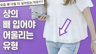 [넣입 vs 빼입] 상의 빼입어야 더 날씬해보이는 이유?