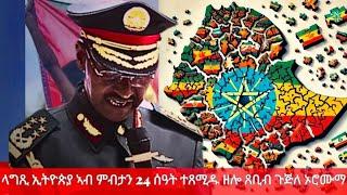 HPMN| ባንዳ መን'ዩ? እቲ ሃገር ዝብትን ዘሎ ጸቢብ ናይ ኦሮሞ ጉጅለ ወይስ እቲ ንመሰሉ ዝቃለስ ዘሎ ዉጹዕ ህዝቢ?