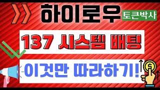 토큰하이로우 137 시스템 배팅방법 노하우 적용