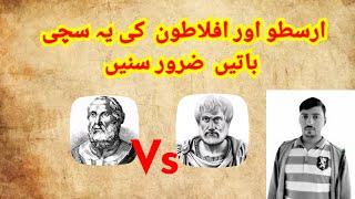 Aristotle and Plato the best quotes in urdu #aristotle #plato #tareekhitazkray