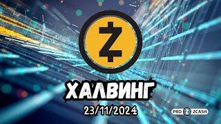 Когда второй халвинг Zcash?