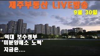 [제주 부동산 실시간방송 9.30] 경기침체 생각하면 금리인하! 집값 생각하면 ...한국 금리인하는 언제쯤