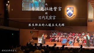 从希波克拉迪誓言到日内瓦宣言 - 医生职业的人道主义光辉