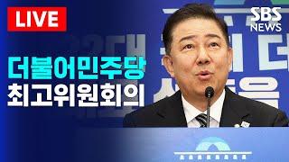 더불어민주당 최고위원회의(6/18) 생중계 | SBS 실시간 라이브