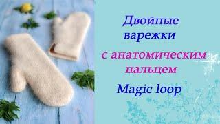 Двойные варежки в технике magic loop.