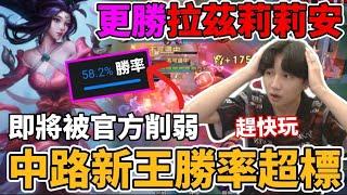【傳說對決】中路新王唯一T0 勝率爆炸逼近60% 強到即將被官方緊急削弱 想上分要趁現在 無腦暴力沒難度【小珉】