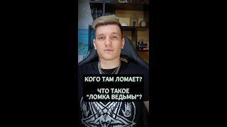 ЧТО ТАКОЕ ЛОМКА ВЕДЬМЫ? #колдун #магия #ведьмы #оккультист