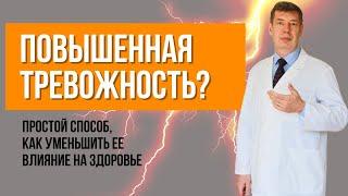 ПОВЫШЕННАЯ ТРЕВОЖНОСТЬ: не дает восстановить здоровье, как ее снизить?