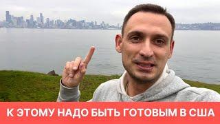 К ЭТОМУ НАДО БЫТЬ ГОТОВЫМ В США