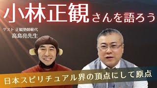 日本スピリチュアル界の頂点にして原点〜人間小林正観とは〜 正観塾師範代 高島亮さんと対談#櫻庭露樹 #開運 #小林正観#櫻庭露樹