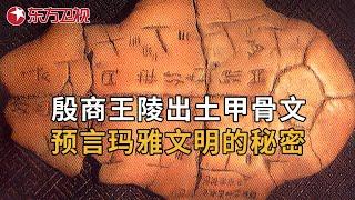 殷商王陵出土史前甲骨文，内容震惊考古学家! 预言了玛雅文明的秘密... #中国考古报道 ｜FULL