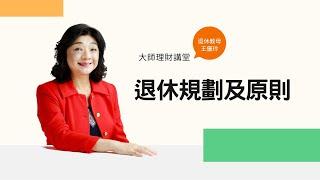 【課程精華】活到80歲錢花光了怎麼辦？退休規劃5步驟、2原則，避免「長壽風險」！