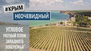 #КрымНеОчевидный: Угловое. Уютный пляж западного побережья Крыма. Виноградный край.