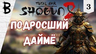 Total War: Shogun 2 Клан Токугава #3 "Подросший Даймё"