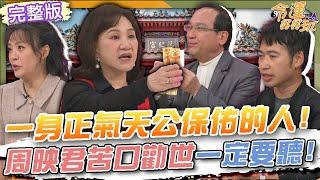 【命運好好玩】一身正氣天公保佑的人！捐款宮廟越多越發財？正道宮廟絕對不會叫你做這些事！周映君苦口勸世一定要聽！符咒師喪盡天良犯戒律！真實故事令人發毛！2025.6.16 (陳宥心、楊登嵙老師、劉家仰)