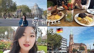 [유럽여행] 독일 뒤셀도르프 당일치기 여행 Vlog│야무지게 뒤셀 조지기