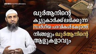 ഖുർആനിന്റെ കൂട്ടുകാർക്ക് ലഭിക്കുന്ന സ്വർഗീയ പദവികൾ കേട്ടാൽ നിങ്ങളും ഖുർആനിന്റെ ആളുകളാവും