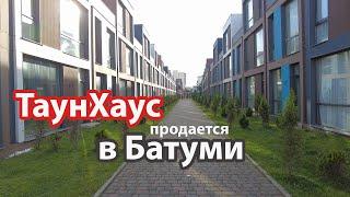 Продажа дома - таунхауса в Батуми. Polo Villas белый каркас, купить ТаунХаус в Батуми