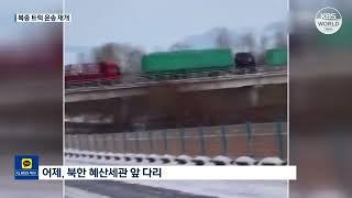 北中边境公路运输时隔三年重启 罗先、惠山口岸均开放 l KBS NEWS 230202