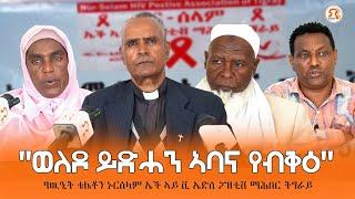 TMH - እዋናዊ ፃውዒት "ምድሓን ወለዶ" ካብ ኑር ሰላም ኤች ኣይ ቪ ኤድስ ፖዘቲቭ ማሕበር ትግራይ