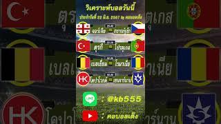 วิเคราะห์บอลวันนี้ by คอบอลเต็ง ประจำวันเสาร์ที่ 22 มิถุนายน 2567 #ทีเด็ดบอลวันนี้