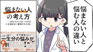 【要約】「悩まない人」の考え方 ── 1日1つインストールする一生悩まない最強スキル30【木下勝寿】