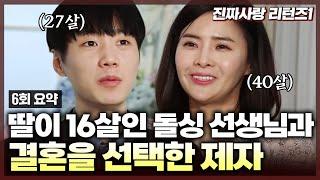 고3 시절 첫사랑이었던 담임선생님과 결혼에 골인한 13살 연하 제자 하지만 선생님에게 비밀이 있었는데..! 결혼 후 알게 된 선생님의 비밀은? | 진짜사랑 리턴즈1_6화 요약본