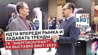 Идти вперед и задавать тренды. ГК "Энергоконтракт" на БИОТ-2022