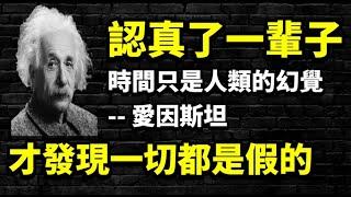 宇宙的真相其實早就寫在《金剛經》裡，千萬不要認真一輩子才發現